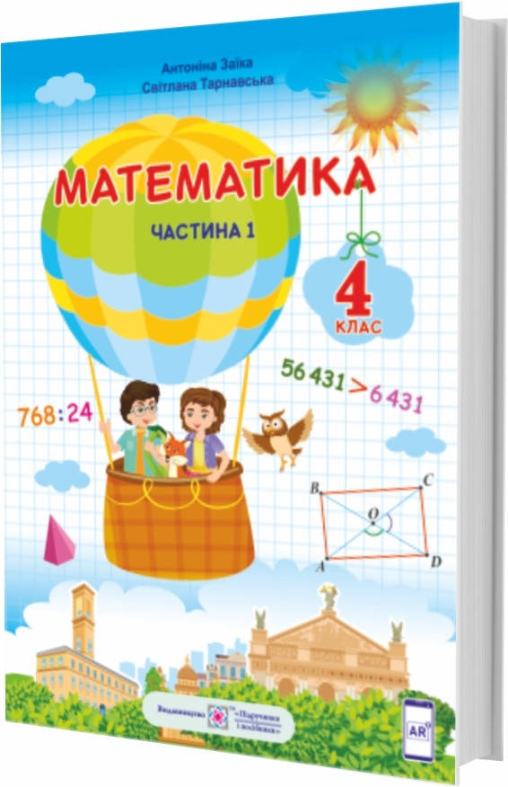

Підручник Математика 4 клас частина 1.Заїка, Тарнавська.