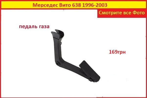 

Педаль газу Mercedes Vito 638 1996-1999 2,3TDI Мерседес Вито 638