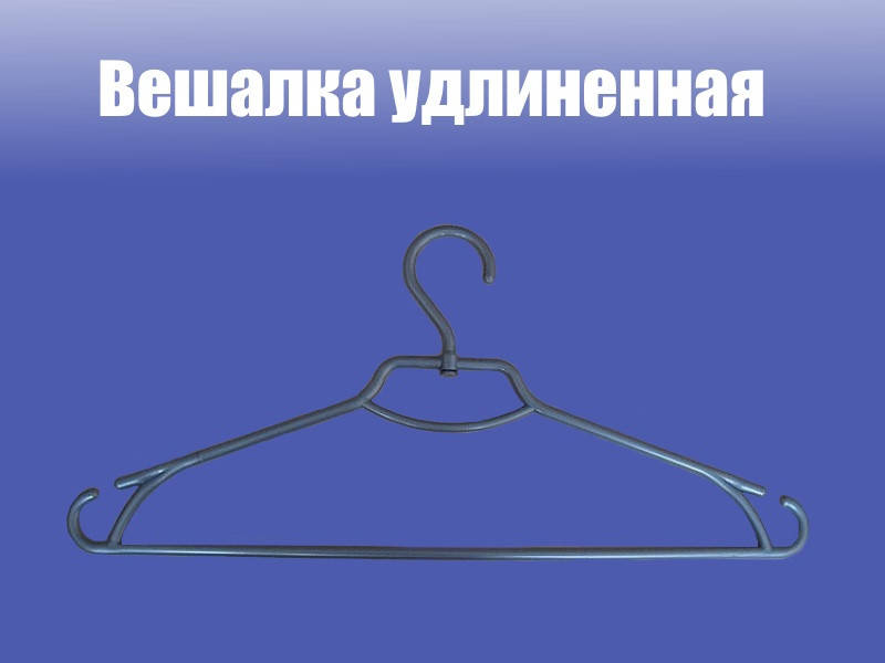 

Вешалка удлиненная, Серый