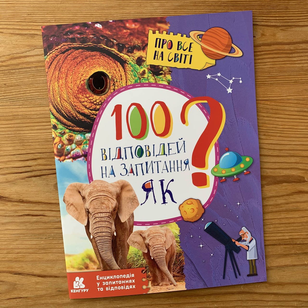 

100 відповідей на запитання ЯК