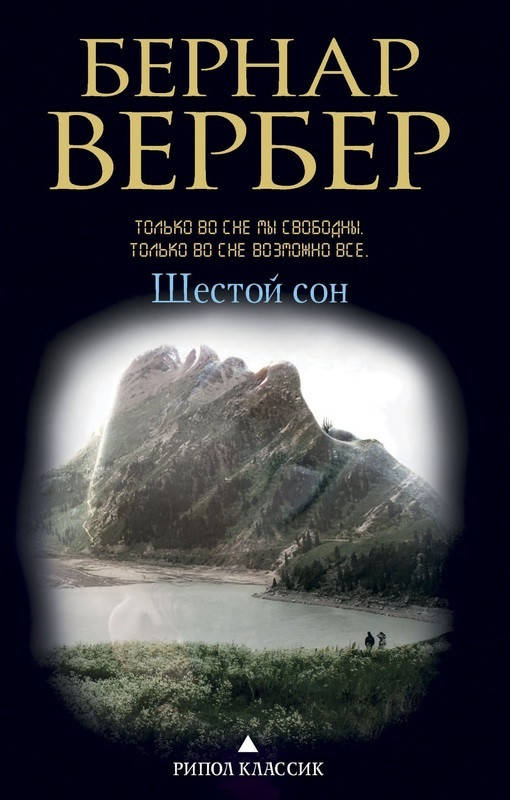 

Книга Шестой сон. Автор - Бернар Вербер (Рипол) (мягк.)