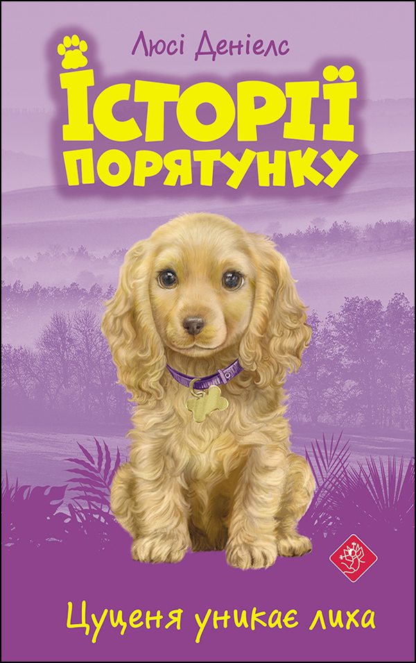 

Історії порятунку. Книга 4. Цуценя уникає лиха | Люсі Деніелс