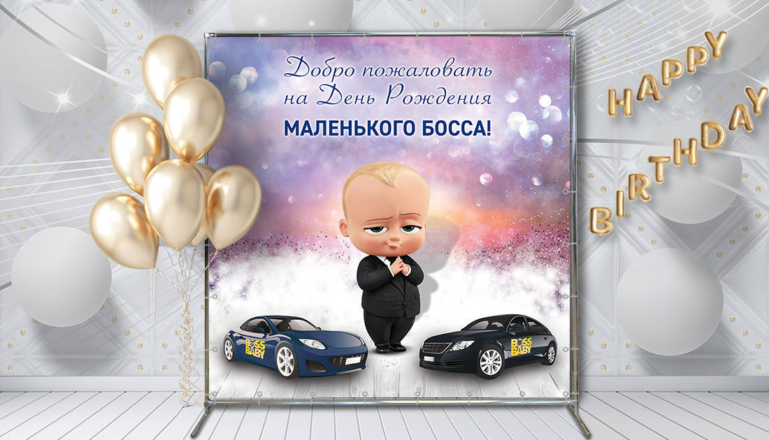 

Фотозона Маленький босс и машинки Артикул 70025