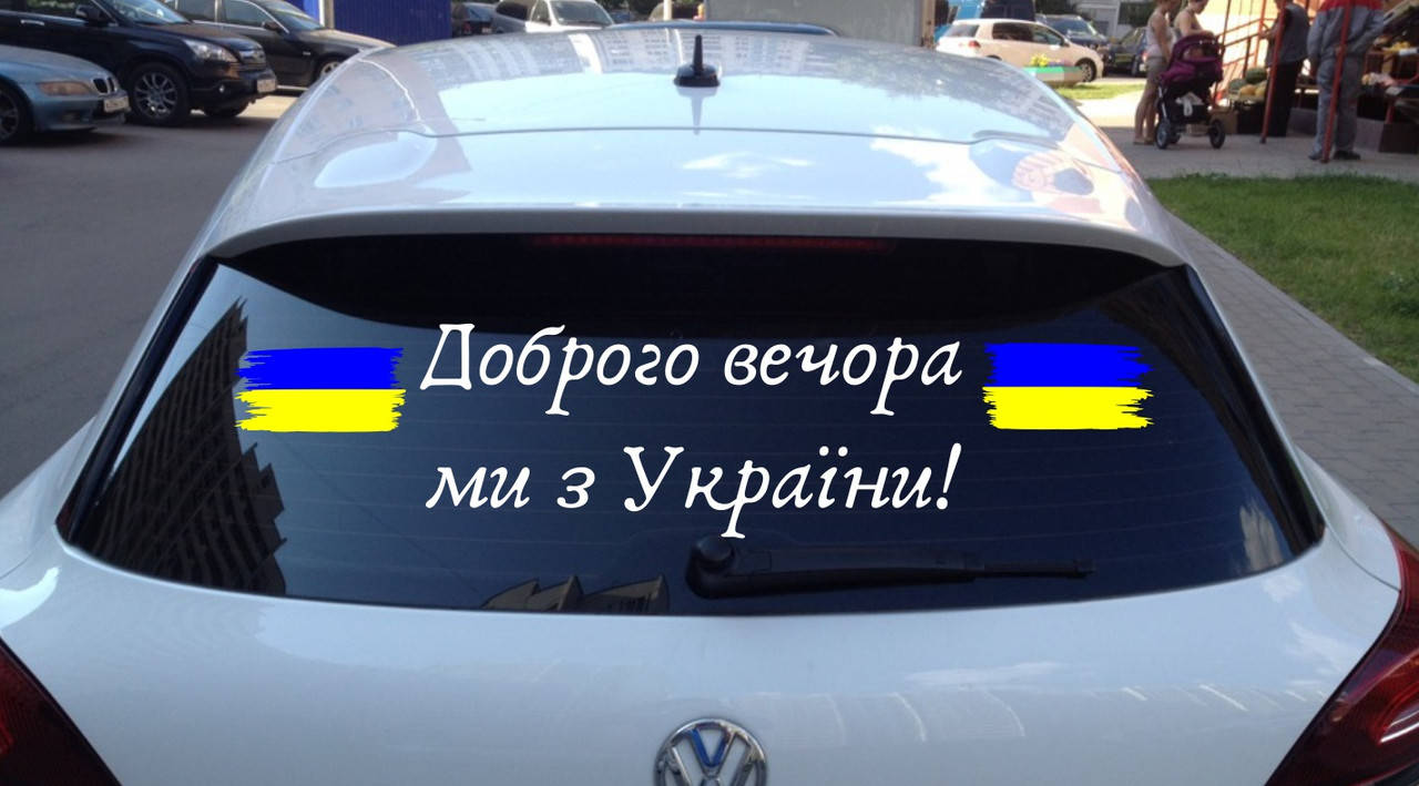 

Вінілова наклейка на авто Доброго вечора ми з України 16 (80х20см)