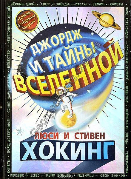 

Книга Джордж и тайны вселенной
