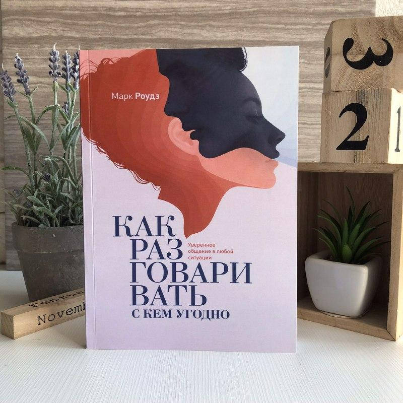 

Книга "Как разговаривать с кем угодно. Уверенное общение в любой ситуации" - Марк Роудз
