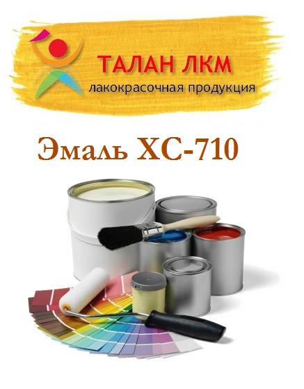 

Эмаль ХС-710