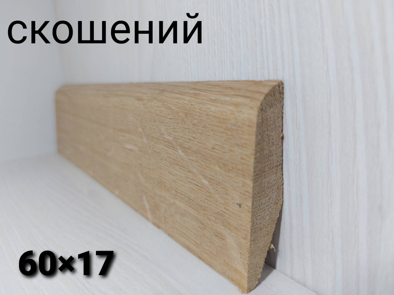 

Плинтус дубовый скошенный, плинтус дуба напольный 60*17мм