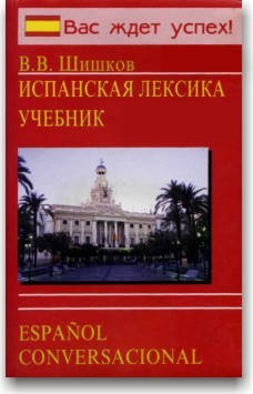 

Испанская лексика. Учебник