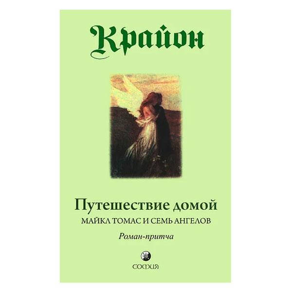 

Крайон - Путешествие домой. Майкл Томас и семь ангелов