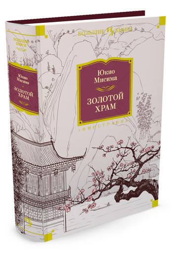 

Золотой Храм. Юкио Мисима (Твердый)