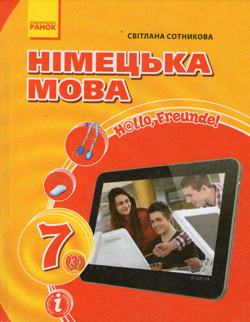 

Німецька мова 7 клас.Сотникова С.