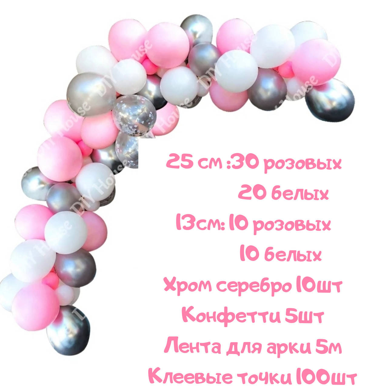 

Комплект для создания арки из шаров - 85 шаров