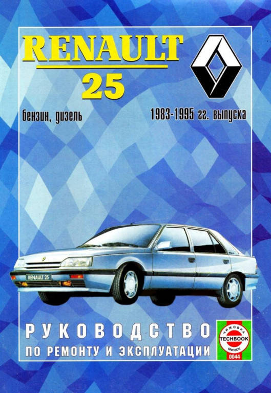 

Renault 25. Руководство по ремонту и эксплуатации.