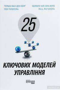 

25 ключових моделей управління. Гербен ван ден Берг, Пол Пітерсма. Фабула