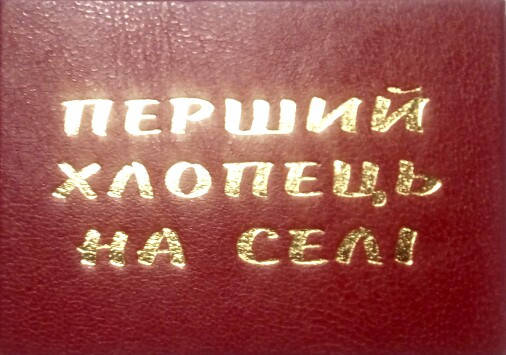 

Посвідчення перший хлопець на селі