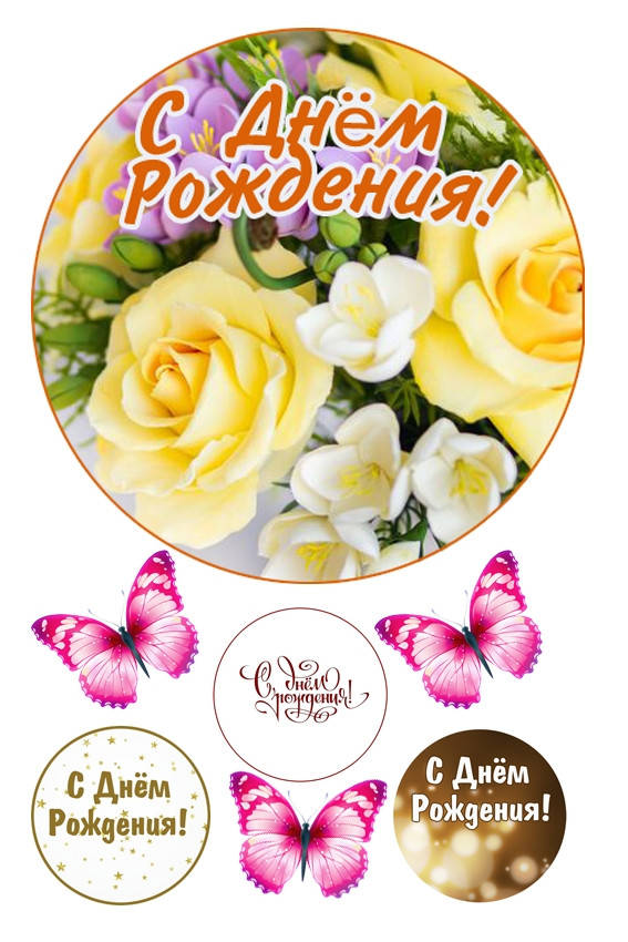 

Вафельная картинка С Днем рождения №3