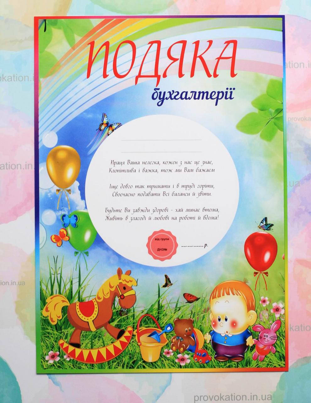 

Подяка для детского сада, Бухгалтерії