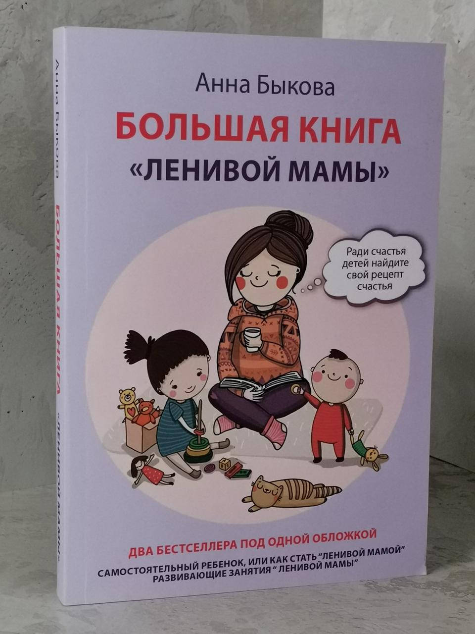 

Книга "Большая книга "ленивой мамы" Анна Быкова