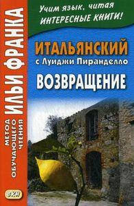 

Итальянский с Луиджи Пиранделло. Возвращение. Метод обучающего чтения Ильи Франка