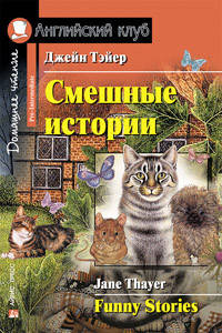

Смешные истории. Джейн Тэйер. Английский клуб