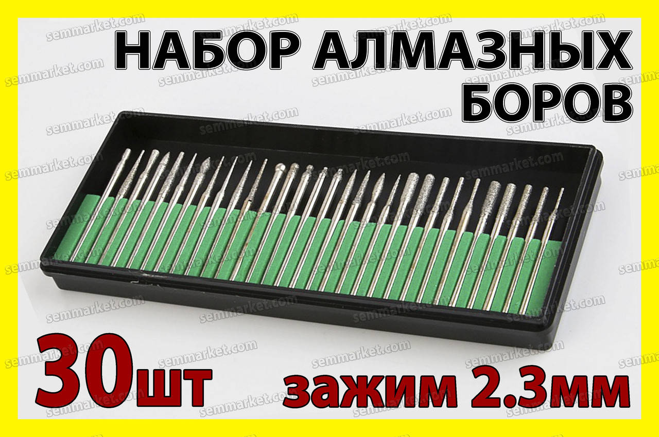 

Набор алмазных боров 30шт 2.3мм +к алмазный бор бур сверло насадка для гравера дремель Dremel