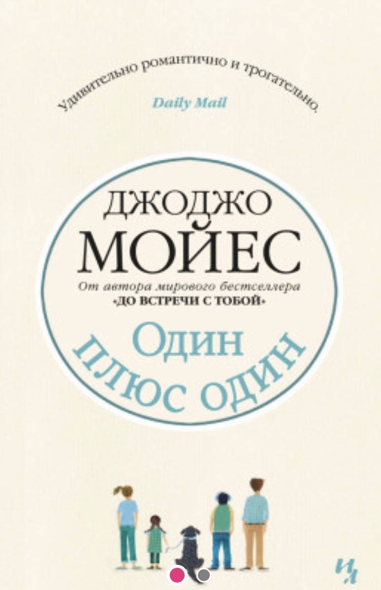 

Джоджо Мойес. Один плюс один.