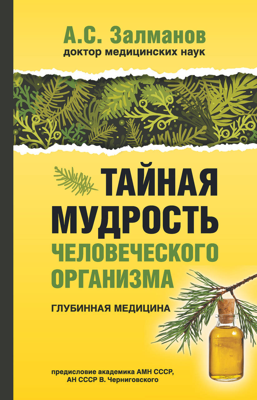 

Тайная мудрость человеческого организма. Глубинная медицина
