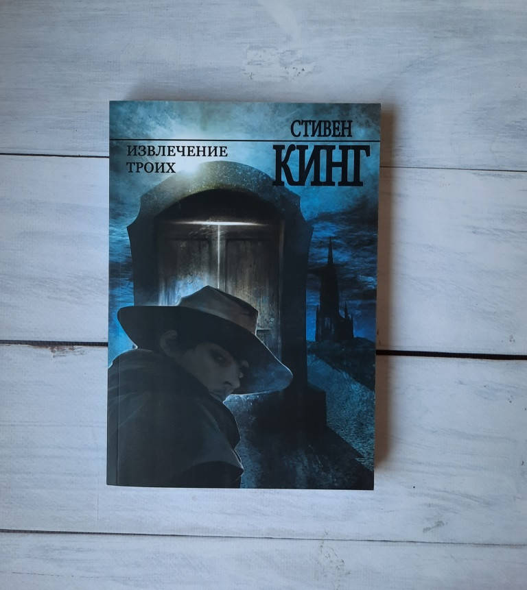 

Кинг Стивен Извлечение троих: из цикла «Темная Башня»