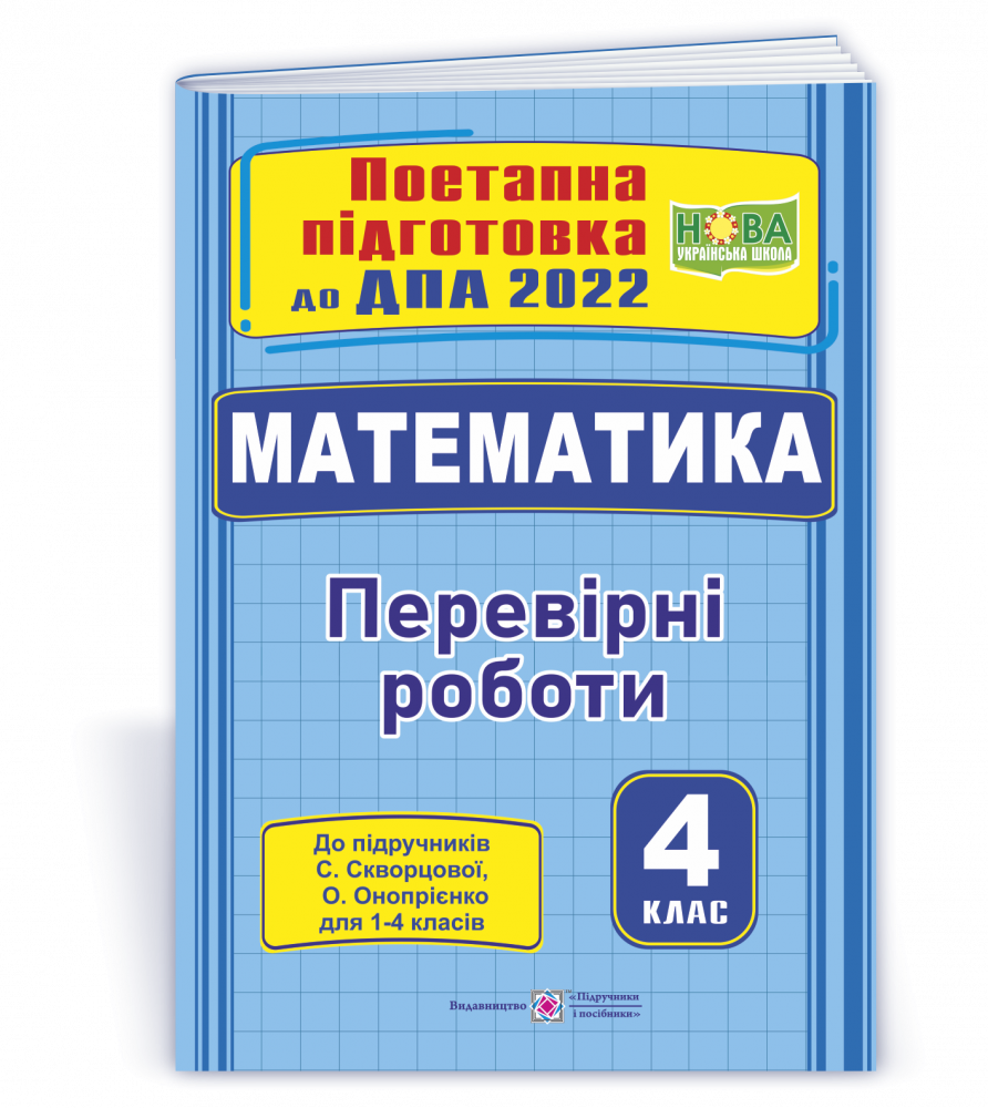 

Математика : поетапна підготовка до ДПА 4 клас (до підруч. С. Скворцової)