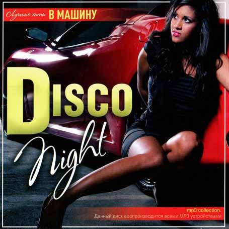

Disco Night – Лучшие хиты в машину [CD/mp3]