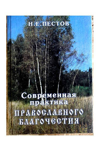 

Современная практика православного благочестия. Том 2. Николай Евграфович Пестов