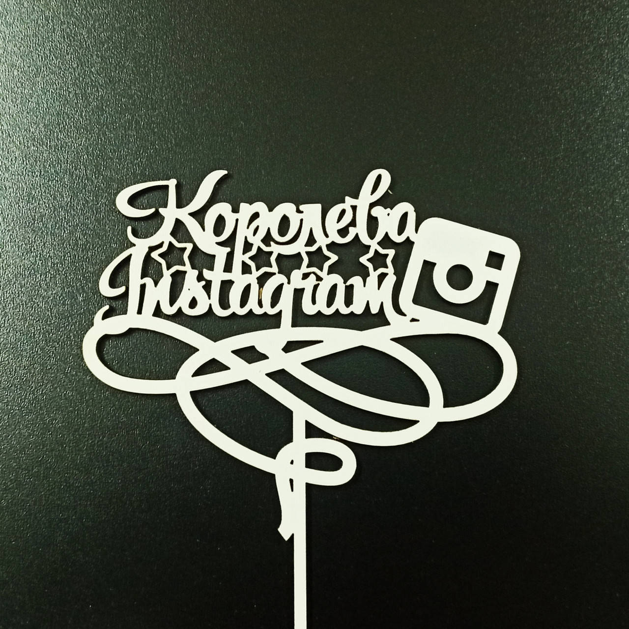 

Топпер (фигурка на торт) надпись " Королева Instagram " , для тортика. Из белого ДВП