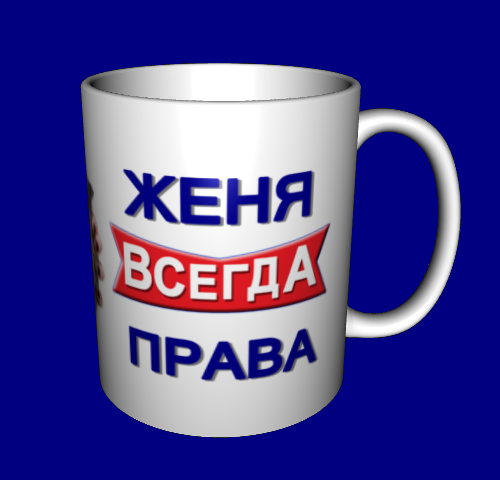 

Кружка именная с именем / чашка Женя всегда права