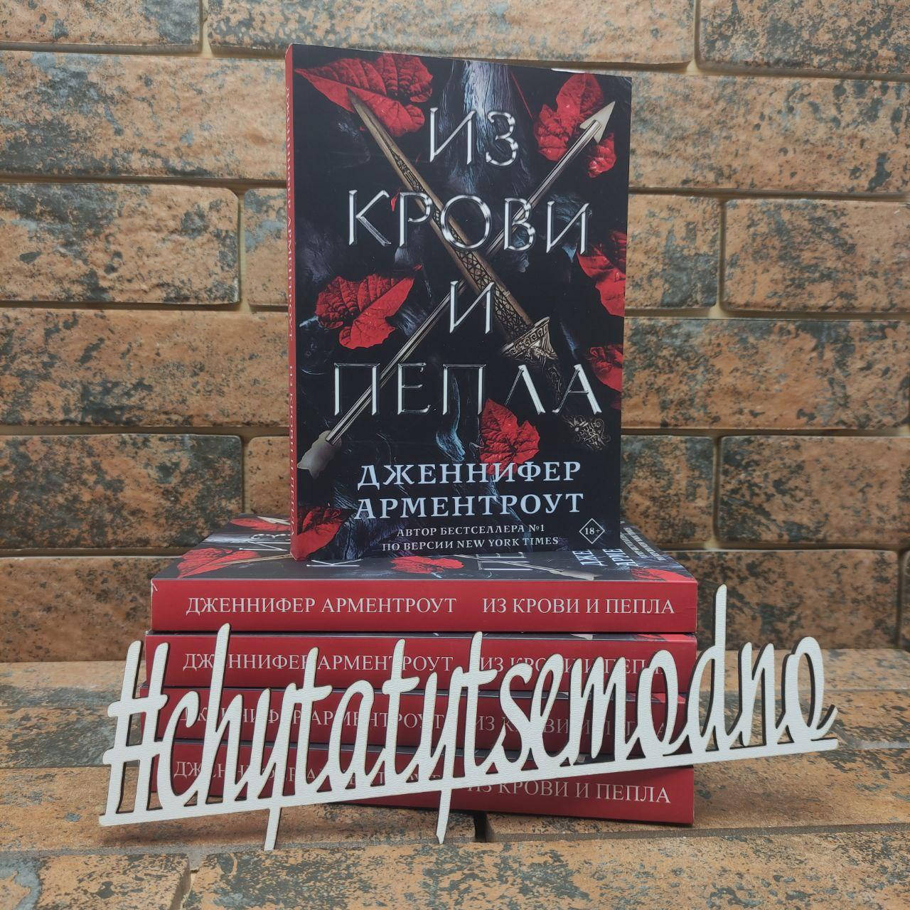 

Из крови и пепла Дженнифер Арментроут