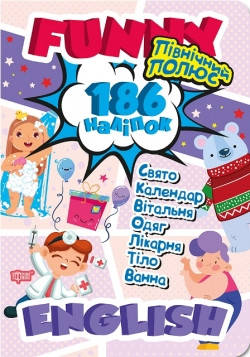 

1-4 клас. Англійська мова. Funny english. Північний полюс. Фісіна А.О. Торсинг