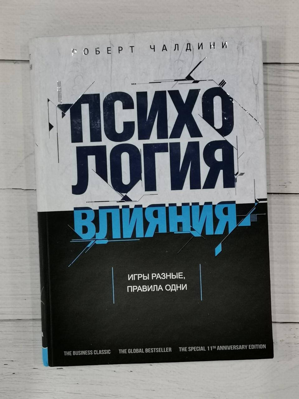 

Книга "Психология влияния" Роберт Чалдини.