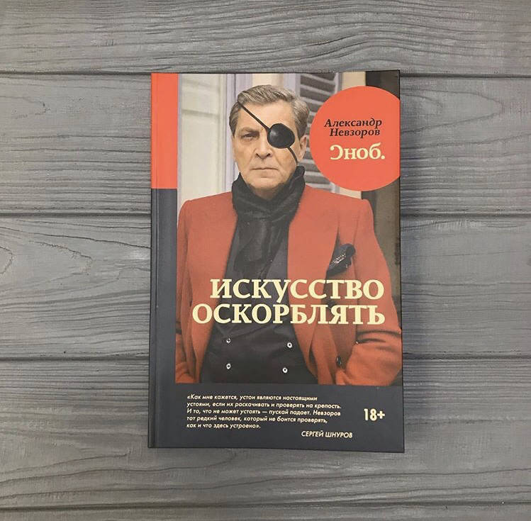 

Александр Невзоров "Искусство оскорблять"