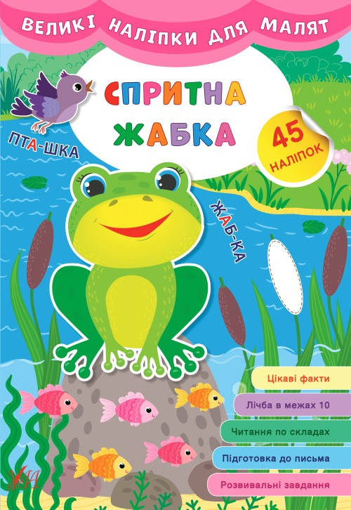 

Книга Великі наліпки для малят. Спритна жабка, 45 наклеек, 8 страниц, 21*30,5см, Украина, ТМ УЛА