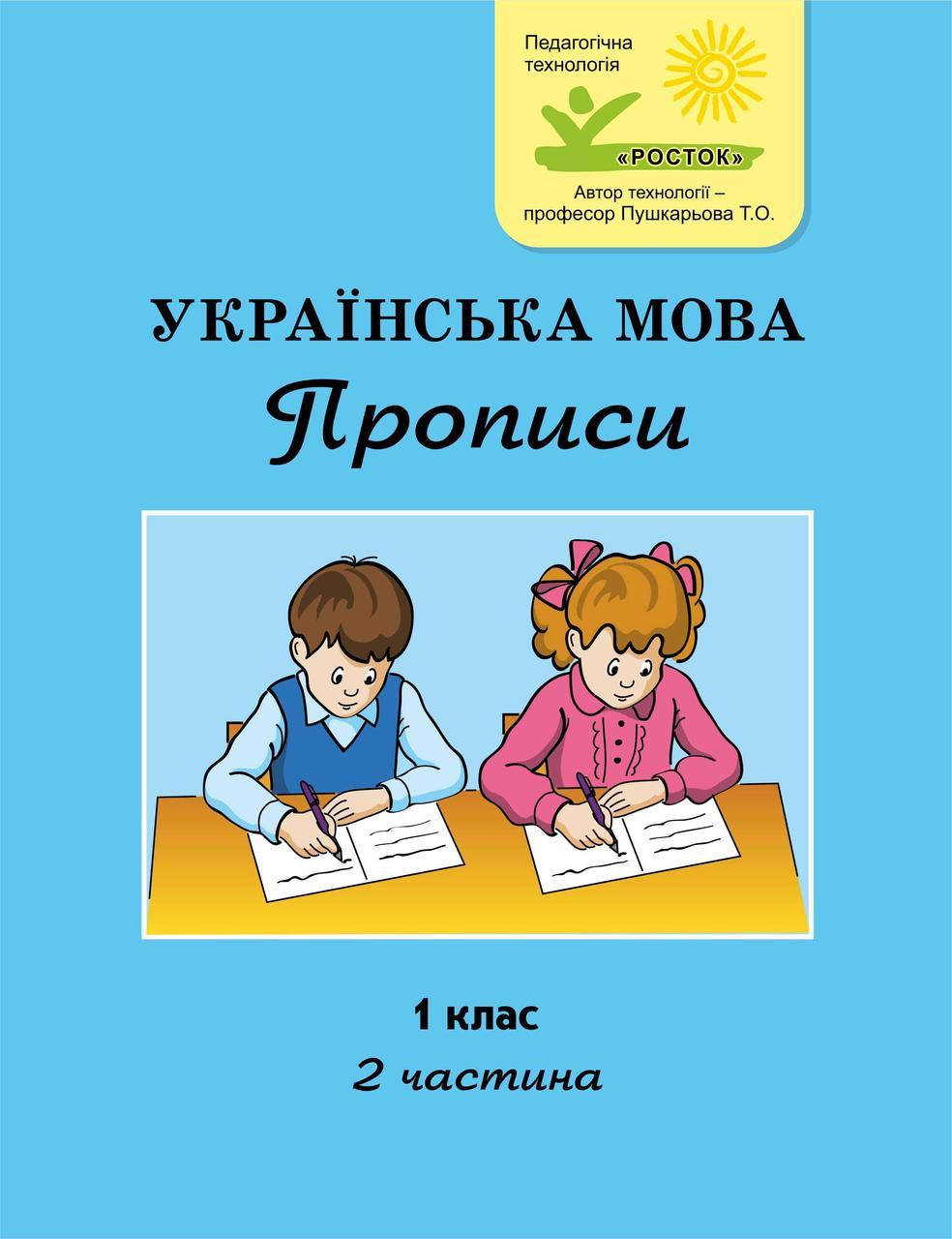 

Українська мова Прописи 1 клас 2 частина М. І. Кальчук, М. І. Чабайовська РОСТОК