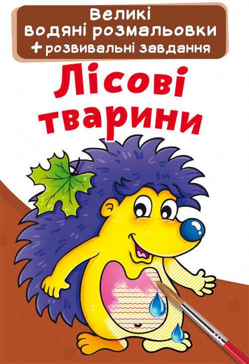 

Великі водяні розмальовки. Лісові тварини