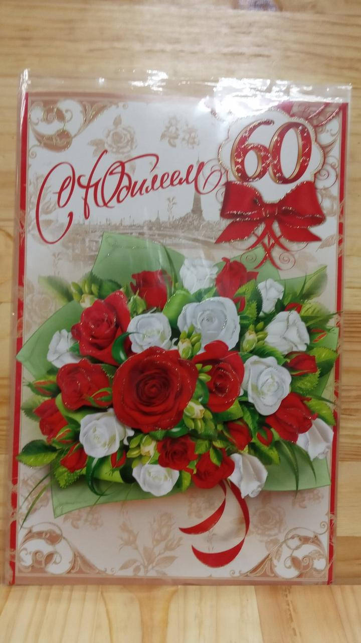 

Вітальна листівка "С Юбилеем 60"