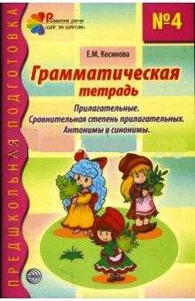 

Е. Косинова. Грамматическая тетрадь №4