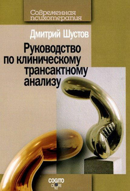 

Руководство по клиническому трансактному анализу