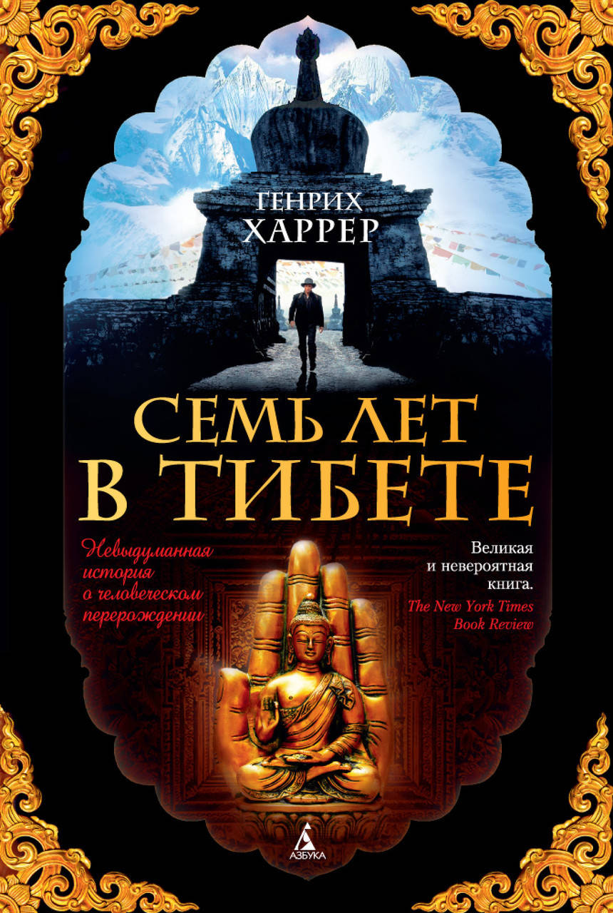 

Книга Семь лет в Тибете. Автор - Генрих Харрер (Азбука) (тв.)