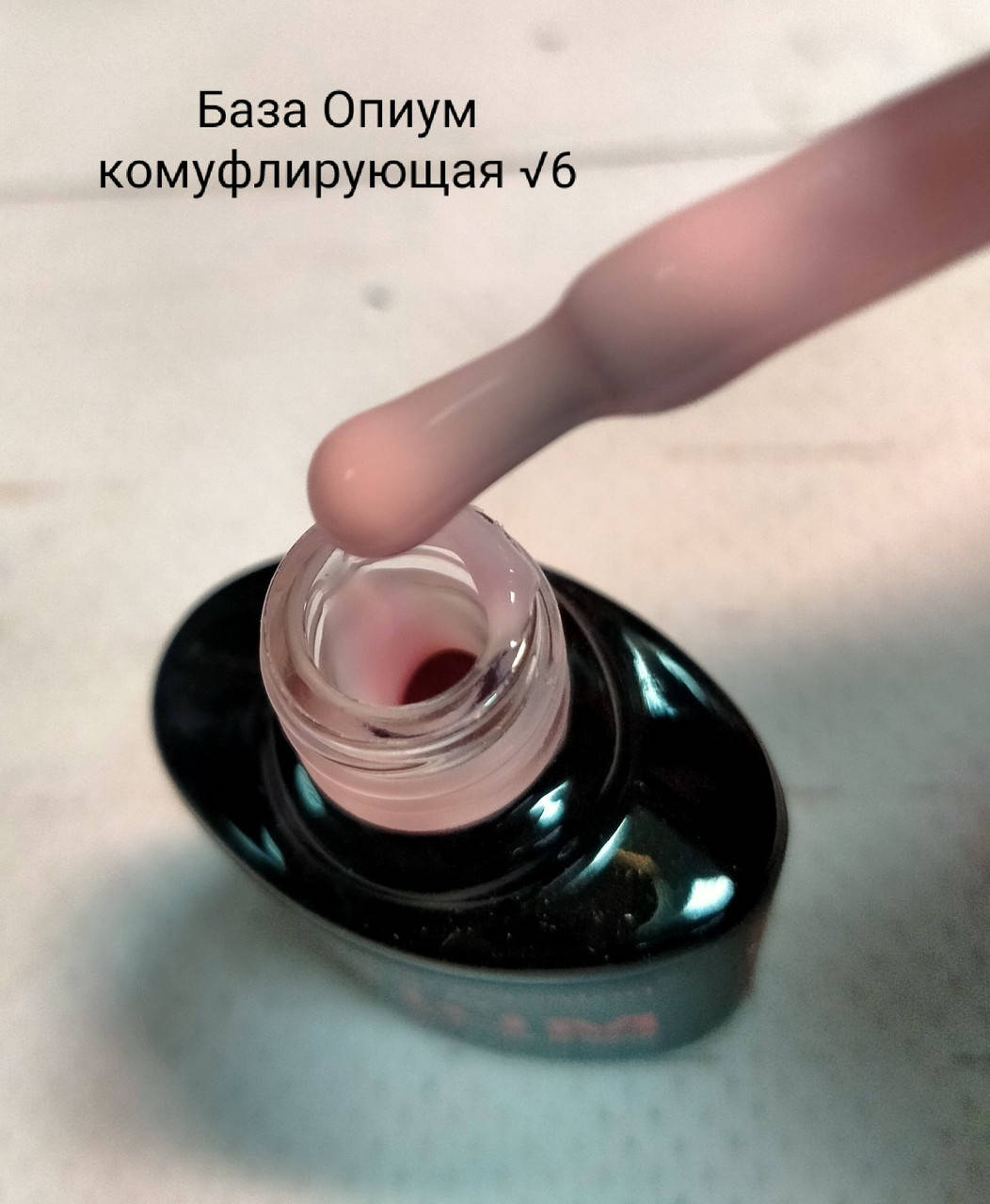 

Камуфлирующая каучуковая база French Rubber Base OPIUM 8ml №6