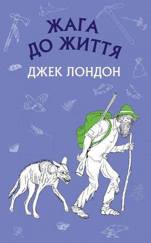 

Книга Жага до життя. Автор - Джек Лондон (BookChef)