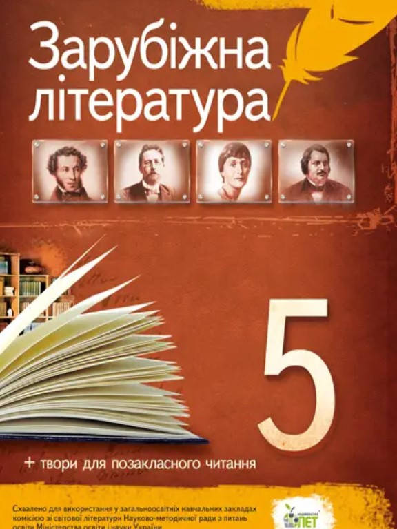 

Зарубіжна література, 5 кл. Хрестоматія