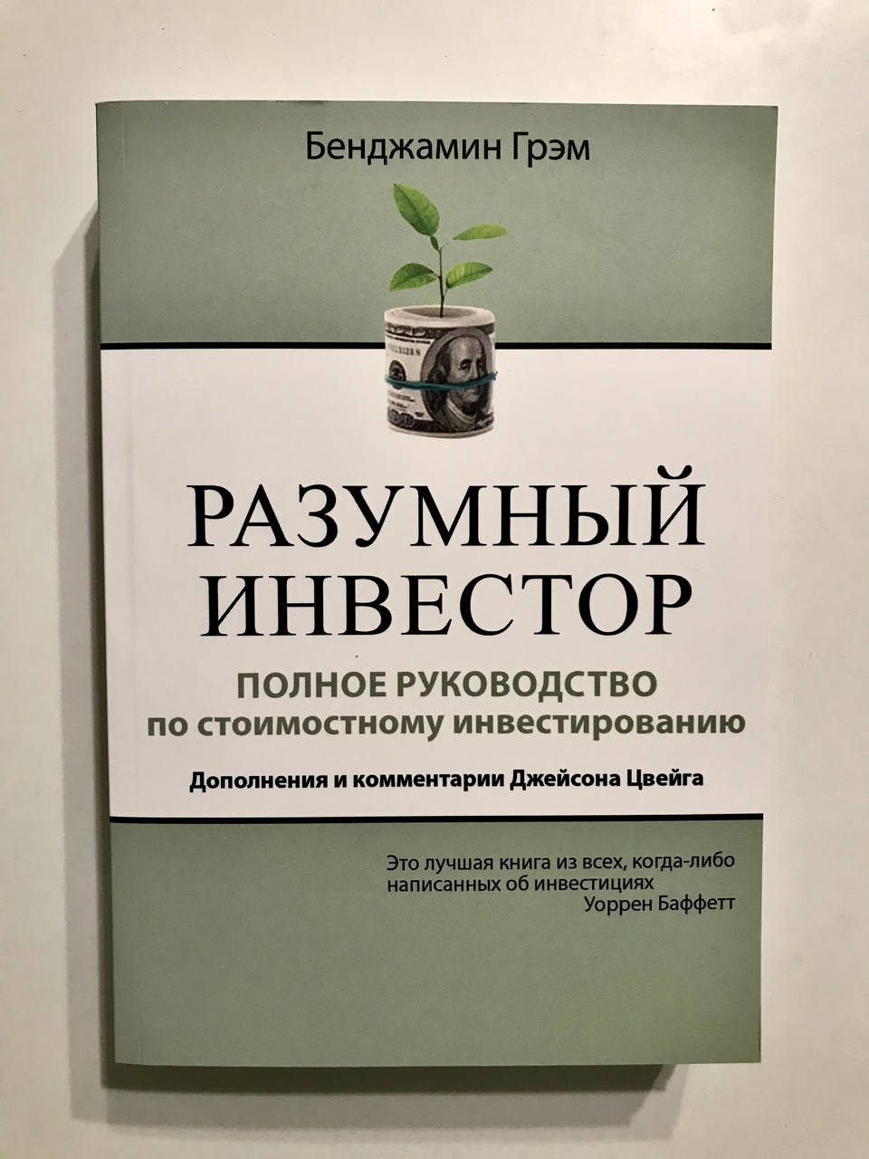 

Разумный инвестор. Полное руководство по стоимостному инвестированию. Бенджамин Грэм