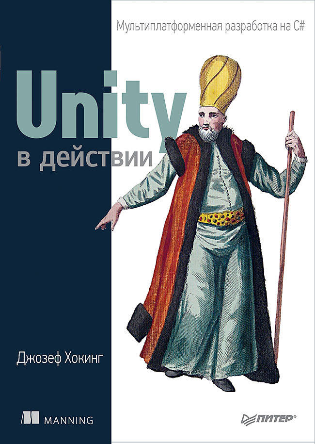 

Unity в действии. Мультиплатформенная разработка на C#, 2-е изд., Хокинг Д.